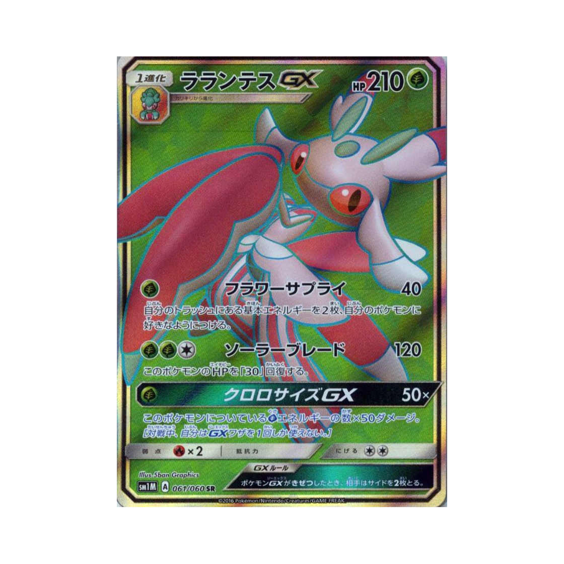 포켓몬 TCG 라란티스 GX SR 문 컬렉션 (일어판)(Pokemon TCG Lurantis GX SR Collection Moon (Japanese Ver.)) - 1