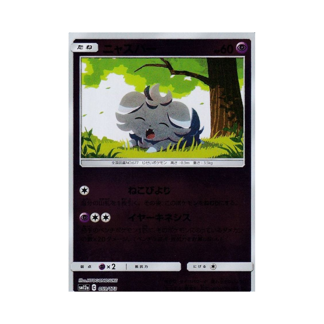 포켓몬 TCG 냐스퍼 미러 GX 태그올스타즈 (일어판)(Pokemon TCG Espurr Mirror Tag All Stars (Japanese Ver.)) - 1