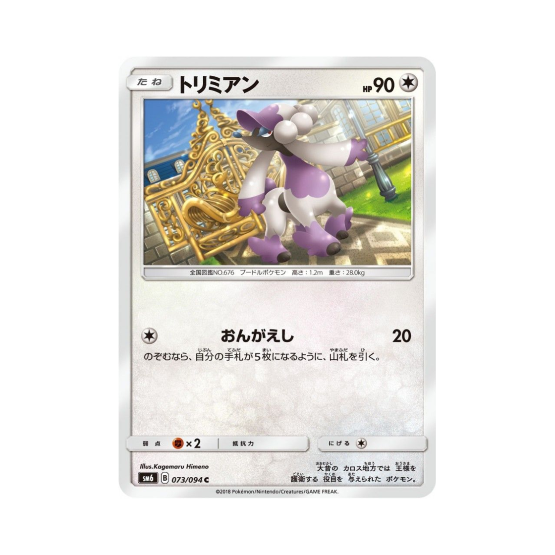 포켓몬 TCG 트리미앙 C 금단의 빛 (일어판)(Pokemon TCG Furfrou C Forbidden Light (Japanese Ver.))
