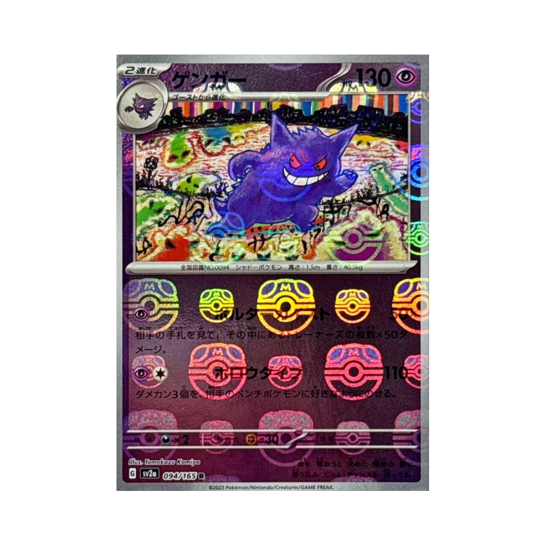 포켓몬 TCG 팬텀 R 마스터볼 미러 포켓몬 카드 151 (일어판)(Pokemon TCG Gengar R Masterball Mirror Pokemon Card 151 (Japanese Ver.))
