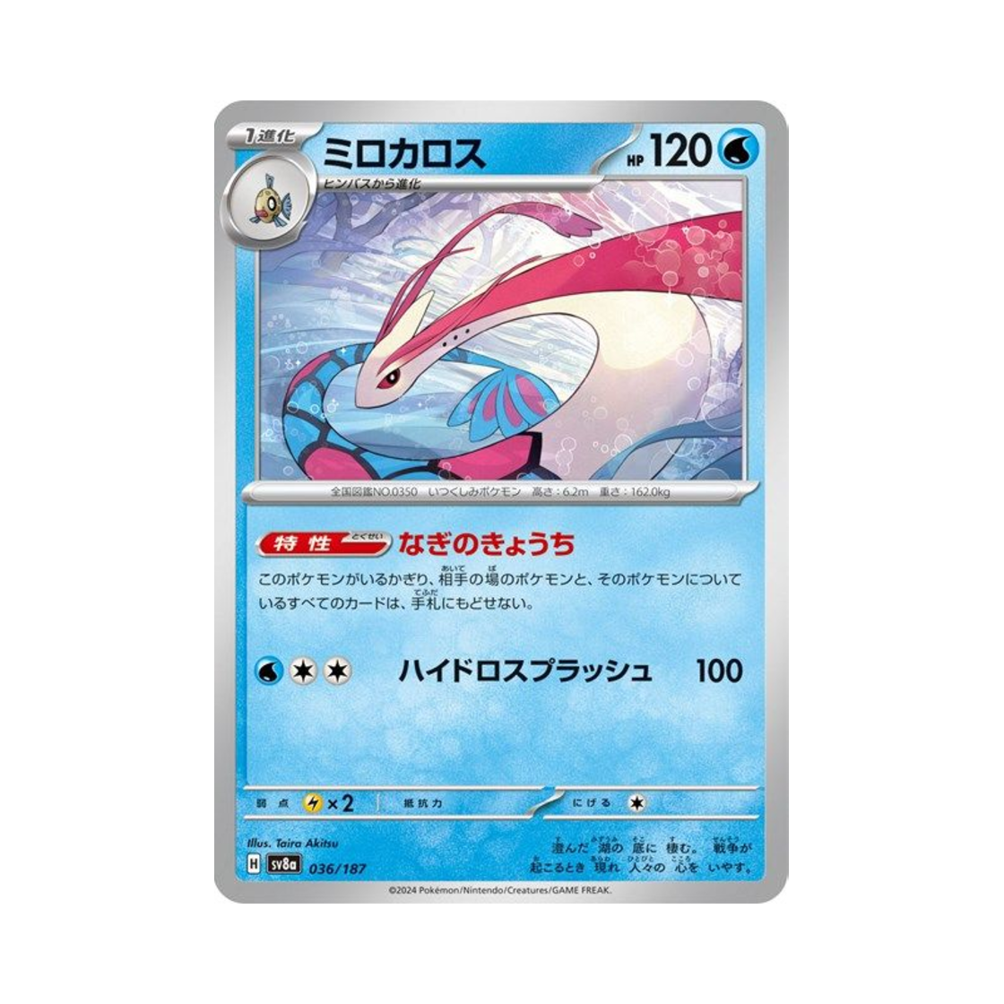 포켓몬 TCG 밀로틱 테라스탈 페스타 ex (일어판)(Pokemon TCG Milotic Terastal Fest ex (Japanese Ver.)) - 1