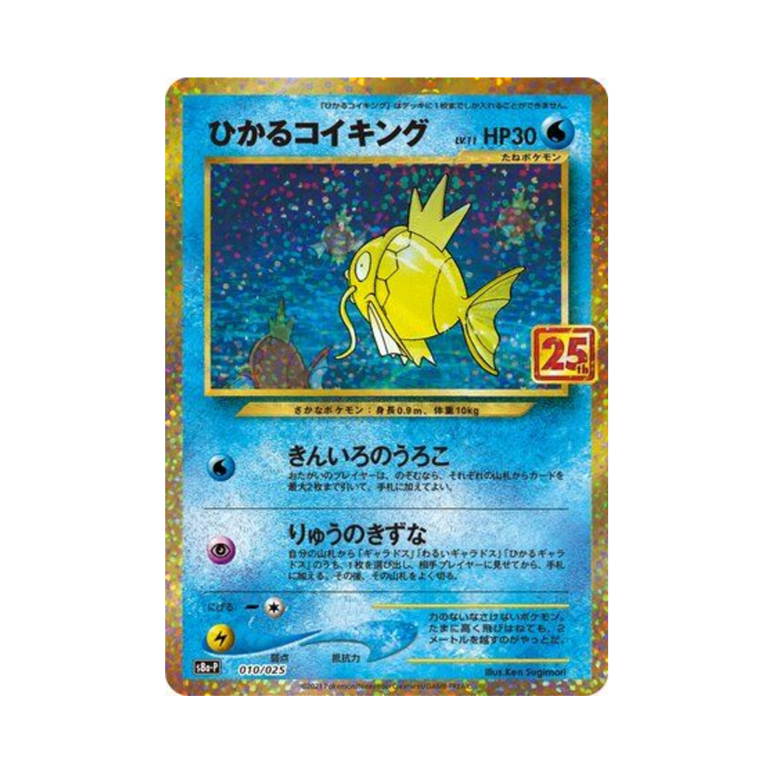 포켓몬 TCG 빛나는 잉어킹 P 프로모 카드팩 25주년 기념 에디션 (일어판)(Pokemon TCG Shining Magikarp P Promo Card Pack 25Th Anniversary Edition (Japanese Ver.)) - 1