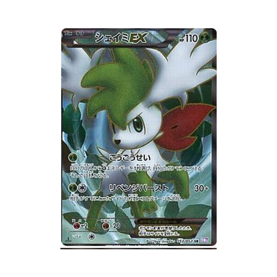 포켓몬 TCG 쉐이미 ex SR 사이코 드라이브 (일어판)(Pokemon TCG Shaymin ex SR Psycho Drive (Japanese Ver.)) - 1