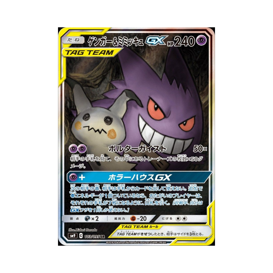 포켓몬 TCG 팬텀&따라큐 GX SR 태그볼트 (일어판)(Pokemon TCG Gengar&Mimikyu GX SR Tag Bolt (Japanese Ver.))