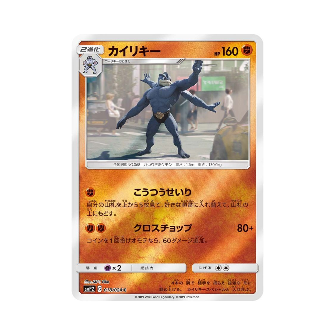 SMP2018-024 Pokemon TCG Machamp C Great Detective Pikachu (Japanese Ver.)
