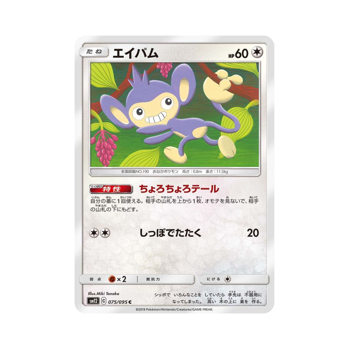 포켓몬 TCG 에이팜 C 얼터제네시스 (일어판)(Pokemon TCG Aipom C Alter Genesis (Japanese Ver.)) - 1