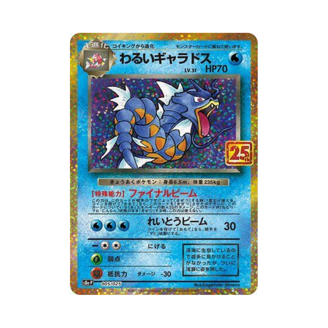 포켓몬 TCG 나쁜 갸라도스 P 프로모 카드팩 25주년 기념 에디션 (일어판)(Pokemon TCG Dark Gyarados P Promo Card Pack 25Th Anniversary Edition (Japanese Ver.)) - 1