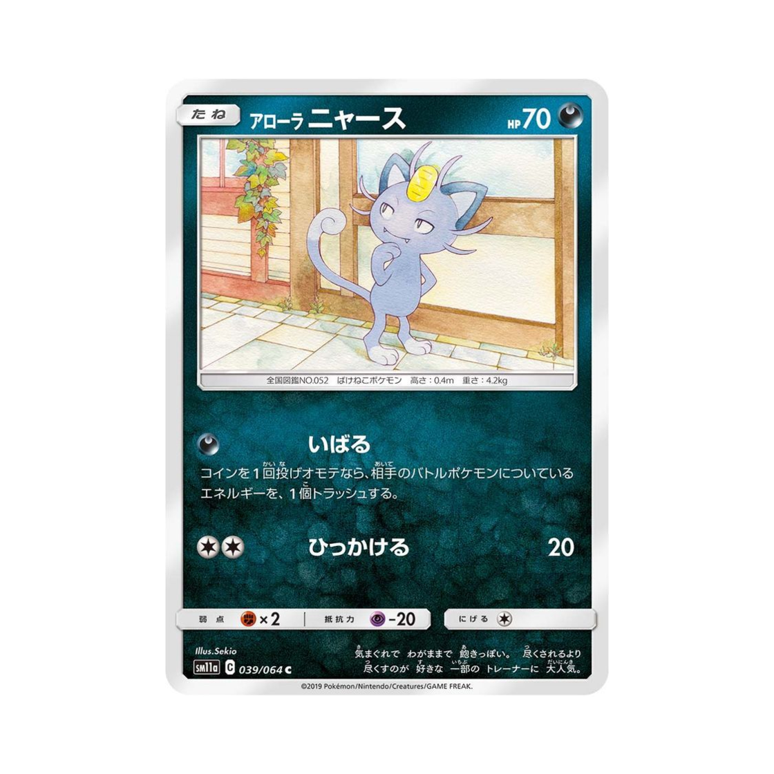 포켓몬 TCG 알로라 나옹 C 리믹스바우트 (일어판)(Pokemon TCG Alolan Meowth C Remix Bout (Japanese Ver.)) - 1
