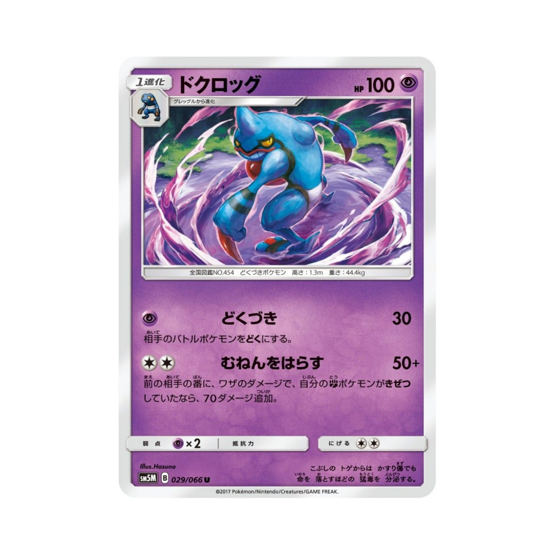 포켓몬 TCG 독개굴 U 울트라문 (일어판)(Pokemon TCG Toxicroak U Ultra Moon (Japanese Ver.)) - 1