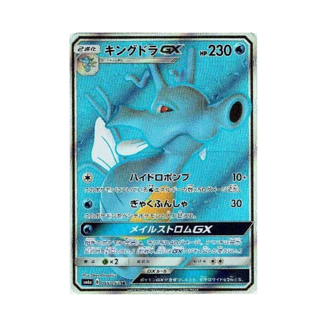 SM6A055-053 Pokemon TCG Kingdra GX SR Dragon Storm (Japanese Ver.)