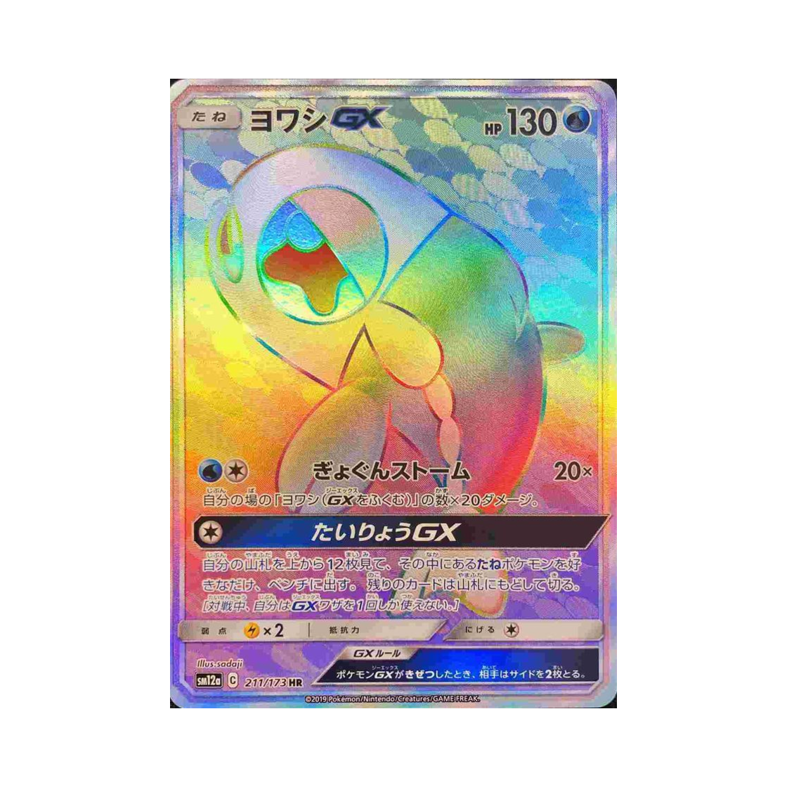포켓몬 TCG 약어리 GX HR GX 태그올스타즈 (일어판)(Pokemon TCG Wishiwashi GX HR Tag All Stars (Japanese Ver.)) - 1