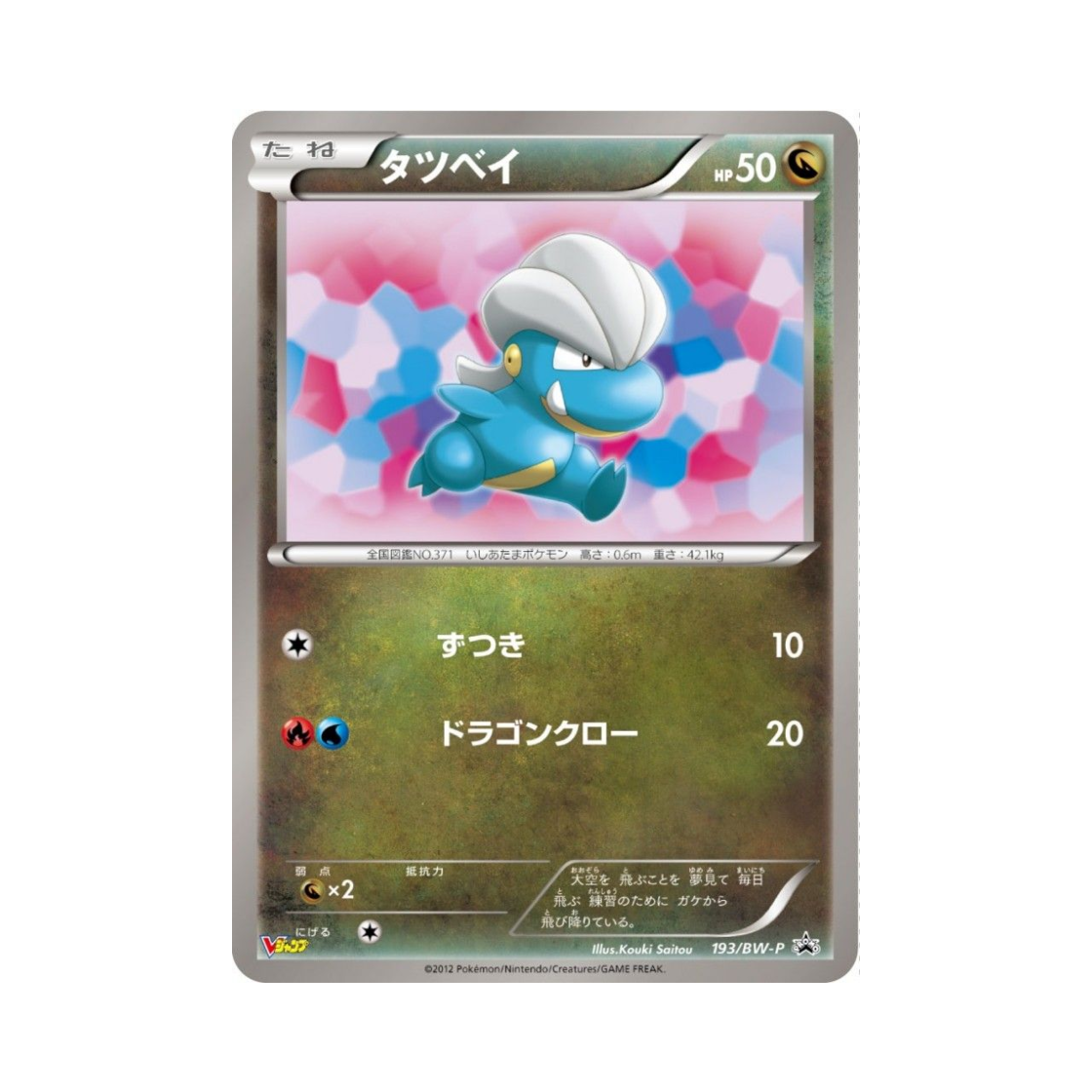 포켓몬 TCG 아공이 P 블랙 & 화이트 프로모카드 (일어판)(Pokemon TCG Bagon P Black & White Promos (Japanese Ver.)) - 1