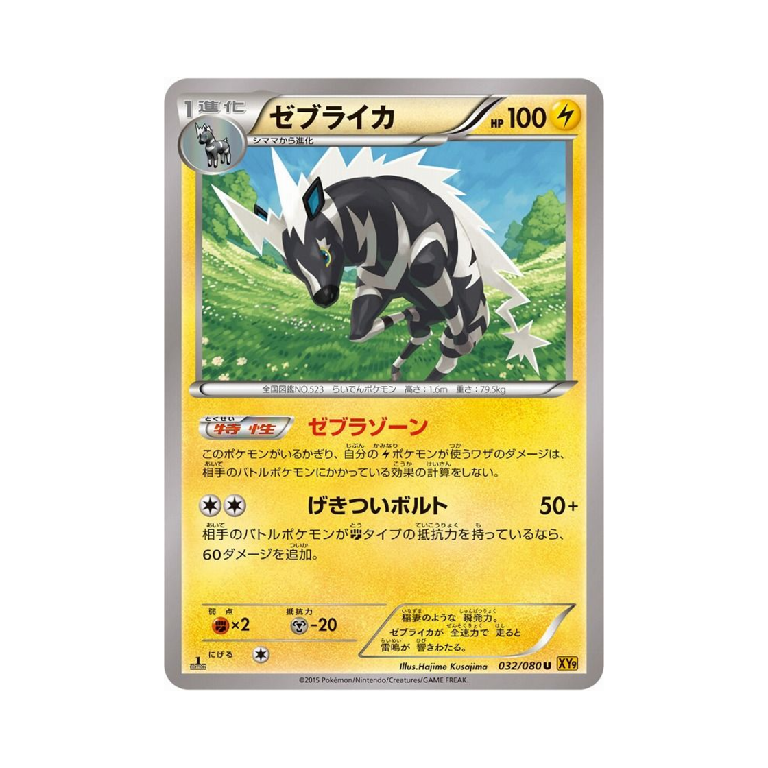 포켓몬 TCG 제브라이카 U 천공의 분노 퍼스트 에디션 (일어판)(Pokemon TCG Zebstrika U Rage Of The Torn Heavens 1st Edition (Japanese Ver.)) - 1
