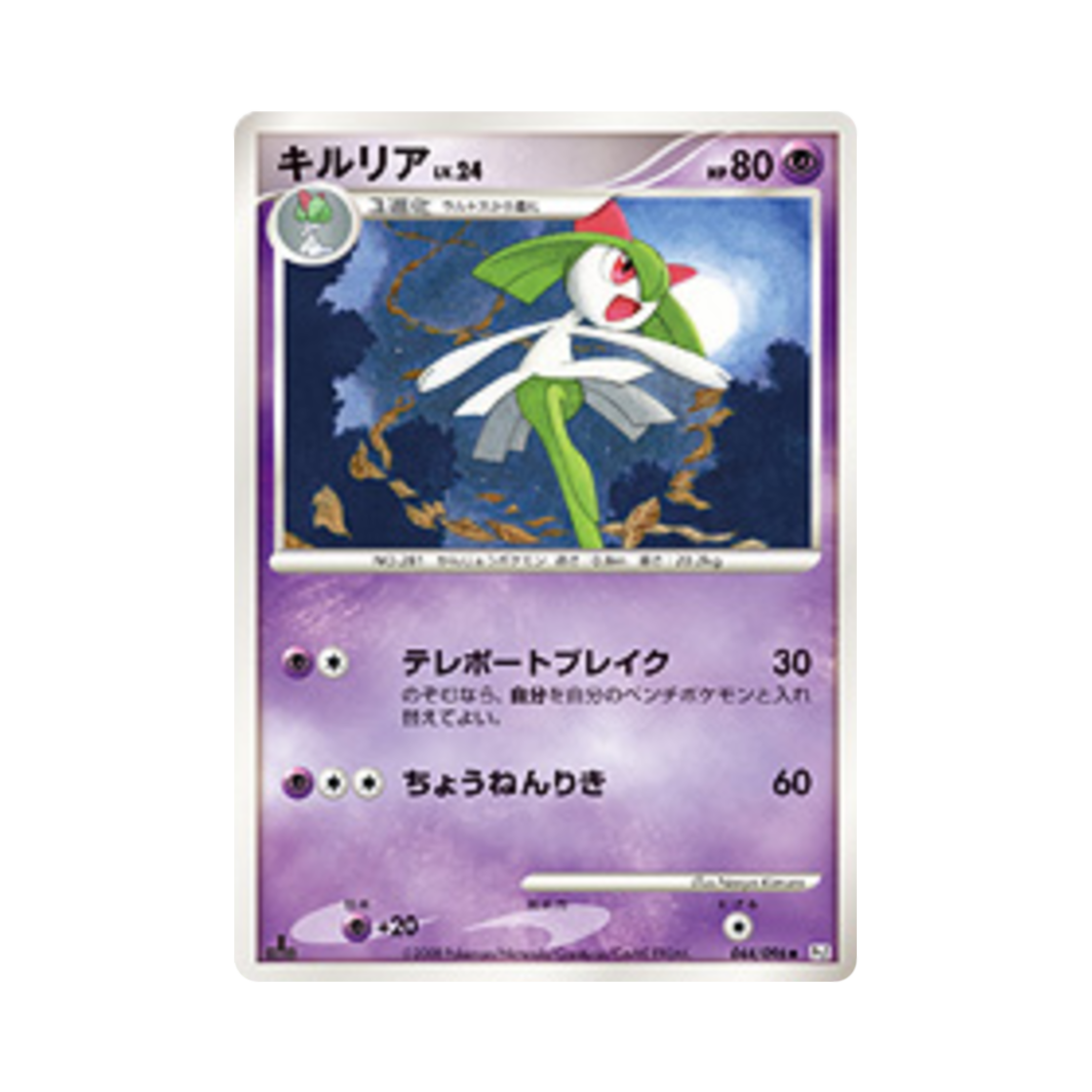 포켓몬 TCG 킬리아 U 갤럭틱스 컨퀘스트 퍼스트 에디션 (일어판)(Pokemon TCG Kirlia U Galactic's Conquest 1st Edition (Japanese Ver.)) - 1
