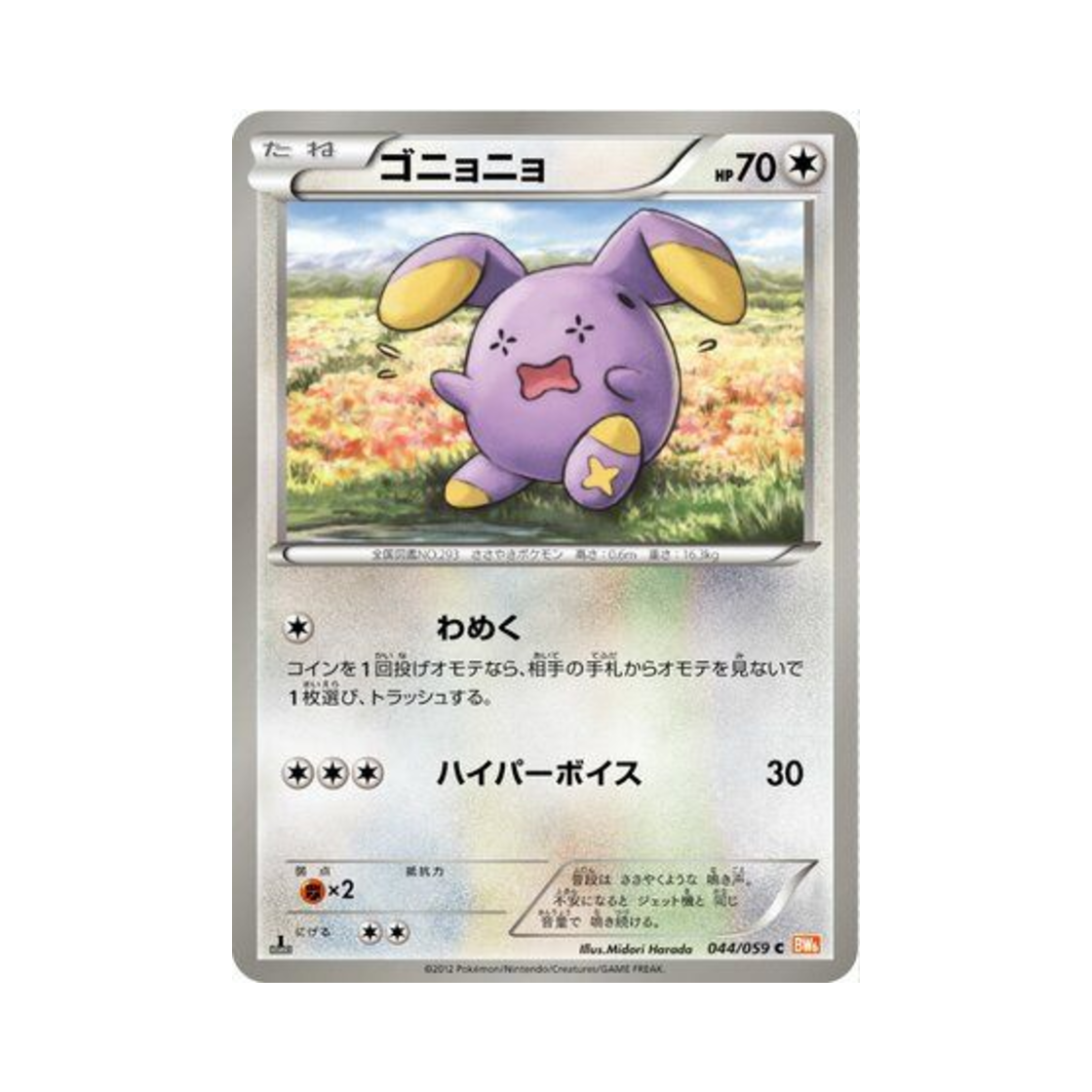 포켓몬 TCG 소곤룡 C 콜드플레어 (일어판)(Pokemon TCG Whismur C Cold Flare (Japanese Ver.)) - 1