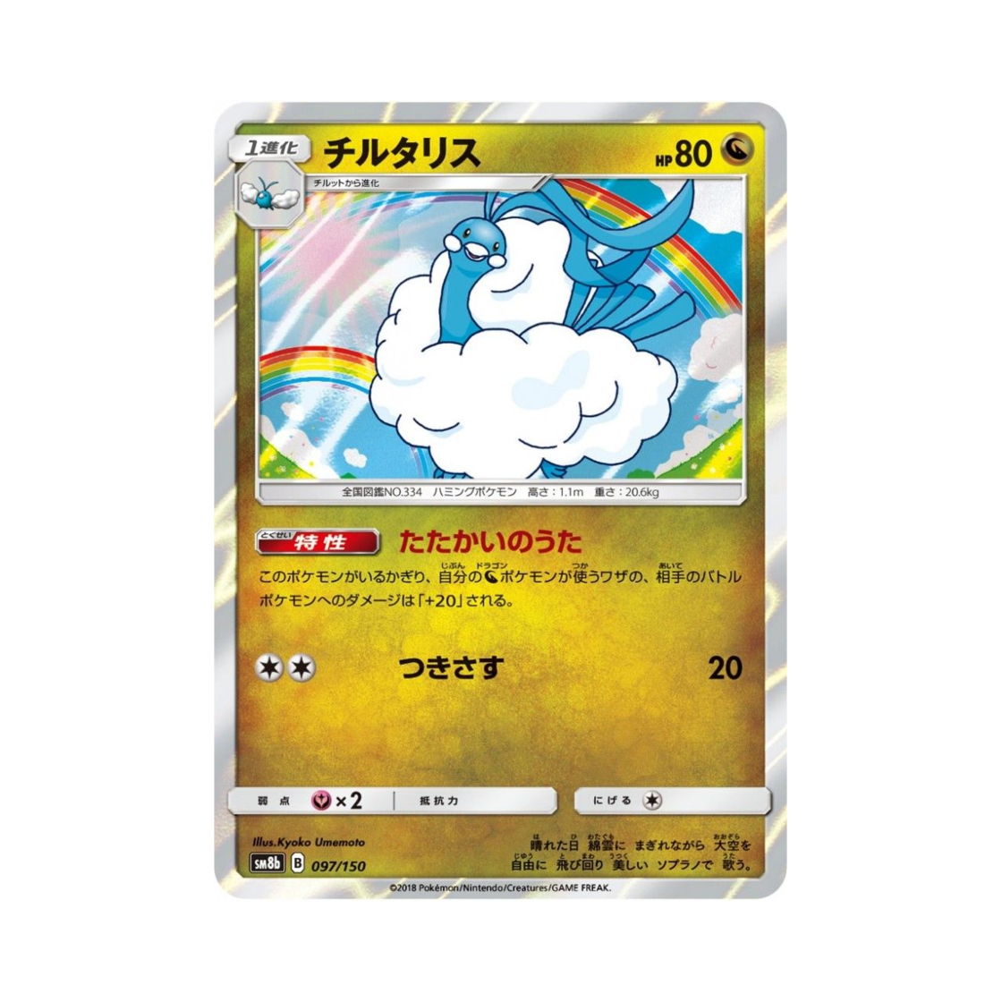 포켓몬 TCG 파비코리 GX 울트라샤이니 (일어판)(Pokemon TCG Altaria Gx Ultra Shiny (Japanese Ver.)) - 1