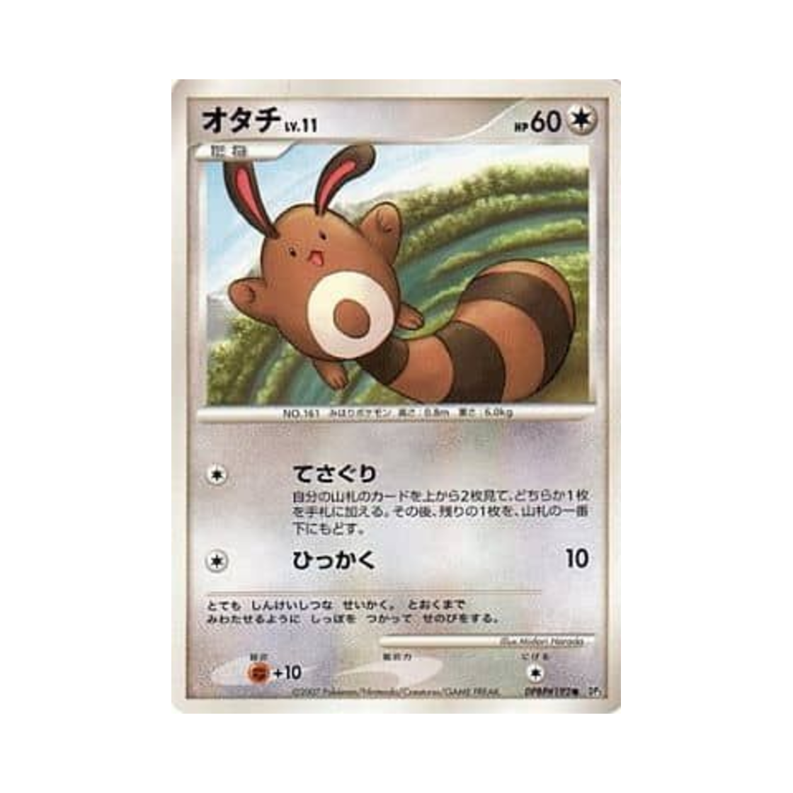 포켓몬 TCG 꼬리선 C 샤이닝 다크니스 (일어판)(Pokemon TCG Sentret C Shining Darkness (Japanese Ver.)) - 1