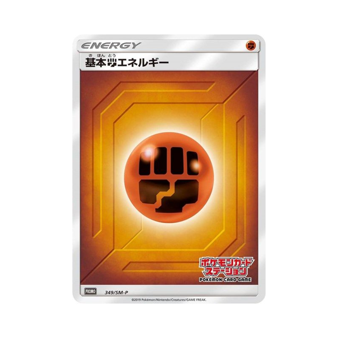 포켓몬 TCG 기본 격투 에너지 P 썬&문 프로모 카드 (일어판)(Pokemon TCG Basic Fighting Energy P Sun & Moon Promos (Japanese Ver.)) - 1