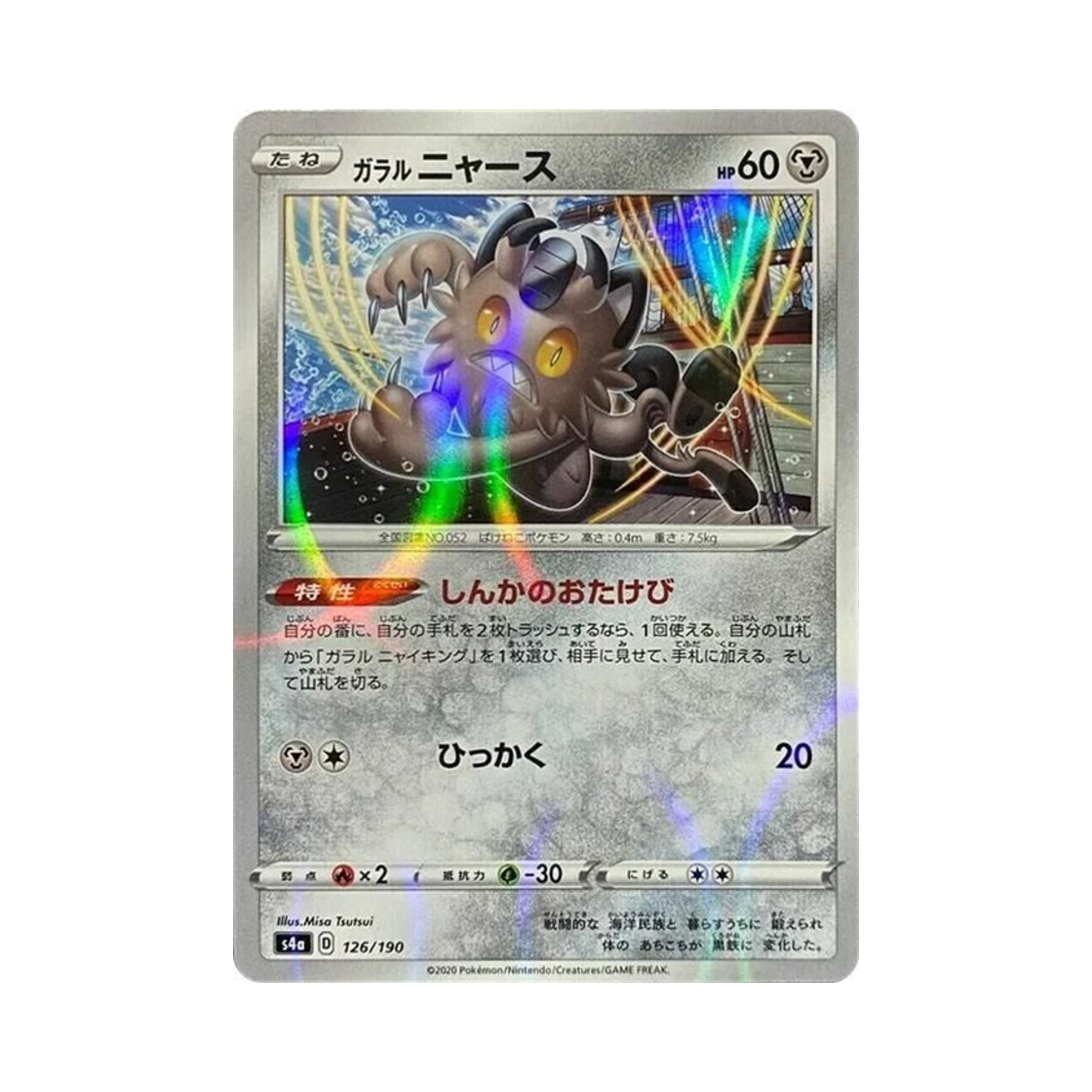 포켓몬 TCG 가라르 나옹 미러 샤이니스타 V (일어판)(Pokemon TCG Galarian Meowth Mirror Shiny Star V (Japanese Ver.)) - 1
