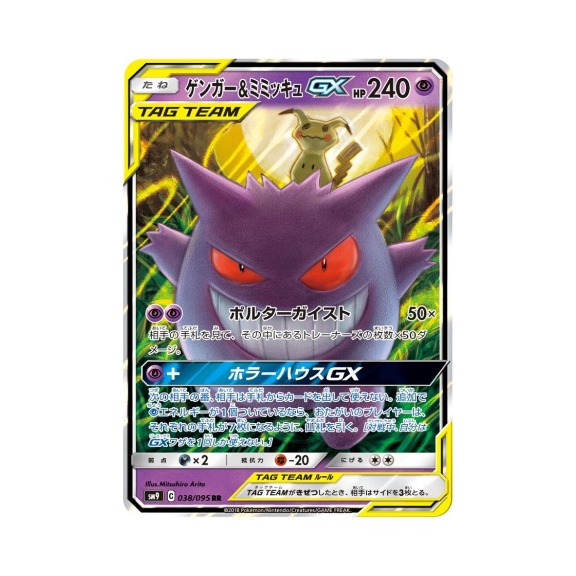 포켓몬 TCG 팬텀&따라큐 GX RR 태그볼트 (일어판)(Pokemon TCG Gengar&Mimikyu GX RR Tag Bolt (Japanese Ver.))