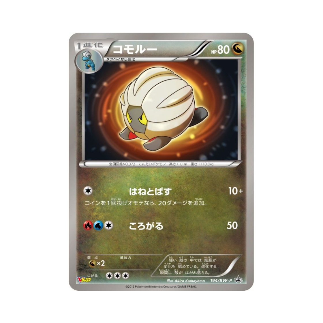 포켓몬 TCG 쉘곤 P 블랙 & 화이트 프로모카드 (일어판)(Pokemon TCG Shelgon P Black & White Promos (Japanese Ver.)) - 1