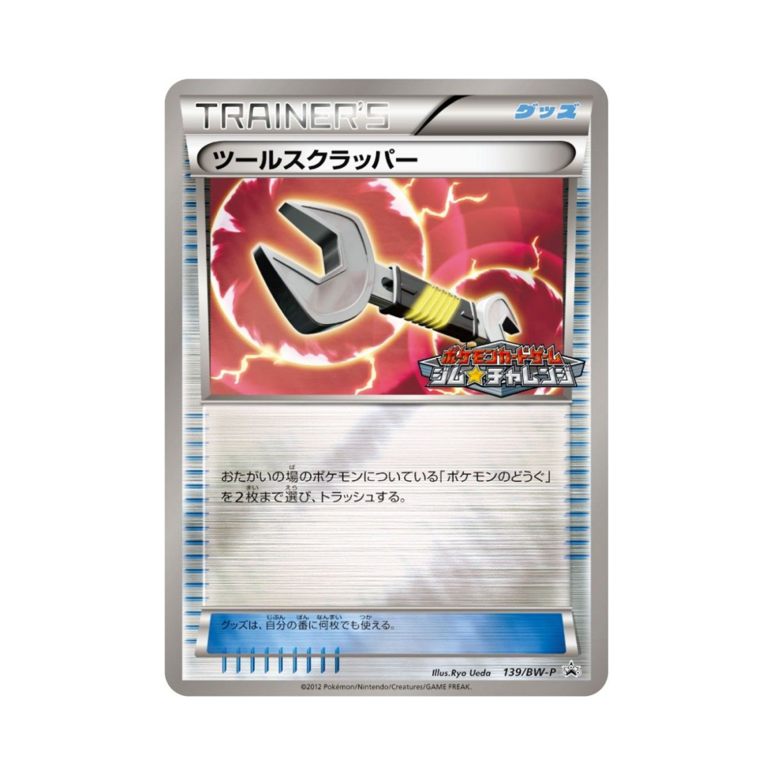 포켓몬 TCG 툴스크래퍼 P 블랙 & 화이트 프로모카드 (일어판)(Pokemon TCG Tool Scrapper P Black & White Promos (Japanese Ver.)) - 1