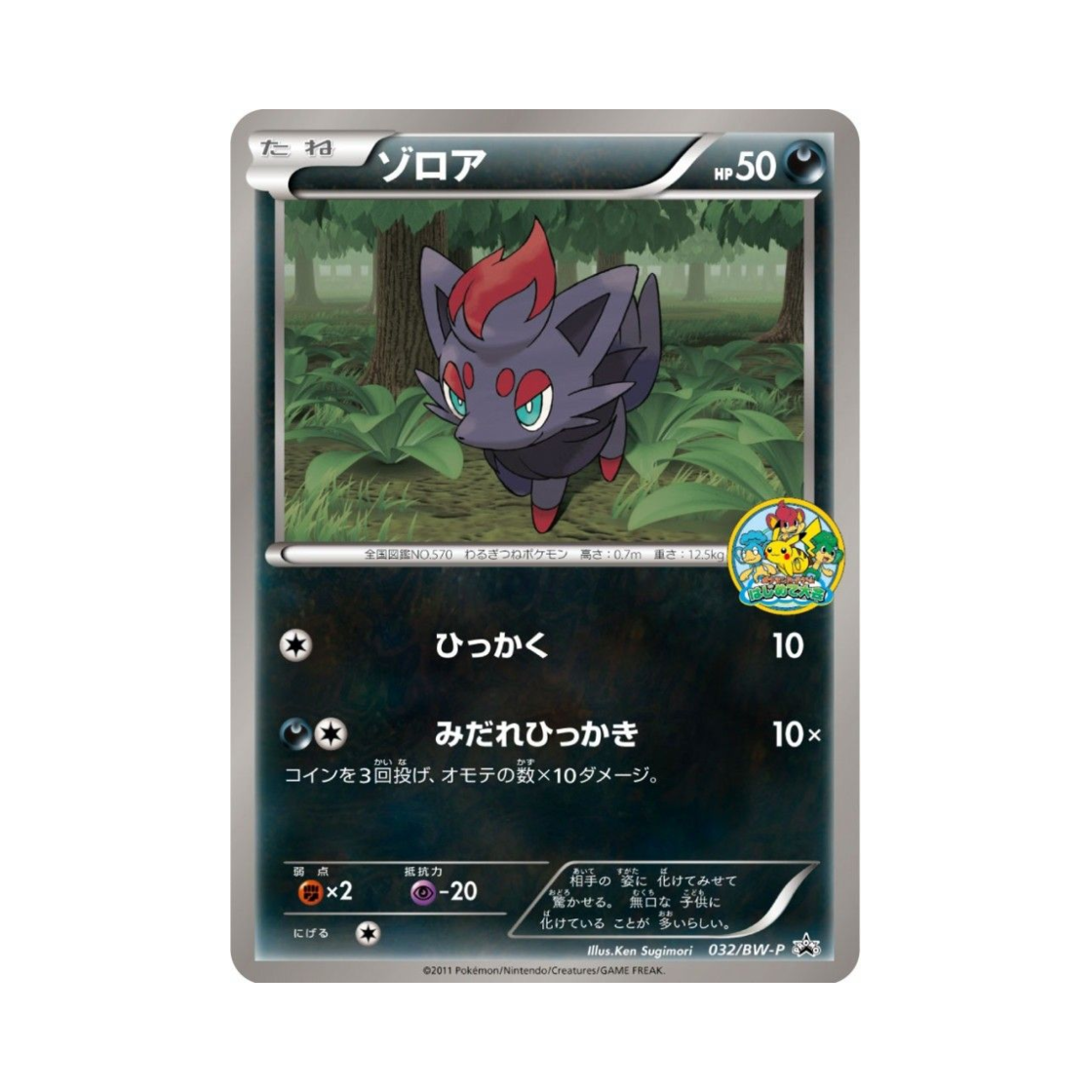 포켓몬 TCG 조로아 P 블랙 & 화이트 프로모카드 (일어판)(Pokemon TCG Zorua P Black & White Promos (Japanese Ver.)) - 1