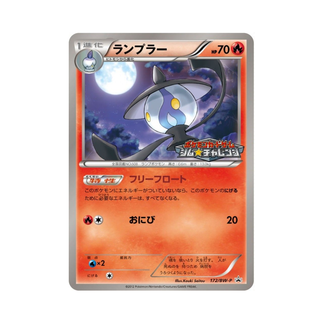 포켓몬 TCG 램프라 P 블랙 & 화이트 프로모카드 (일어판)(Pokemon TCG Lampent P Black & White Promos (Japanese Ver.)) - 1
