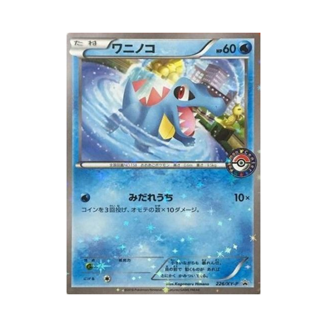 포켓몬 TCG 리아코 P XY 프로모 카드 (일어판)(Pokemon TCG Totodile P XY Promos (Japanese Ver.)) - 1