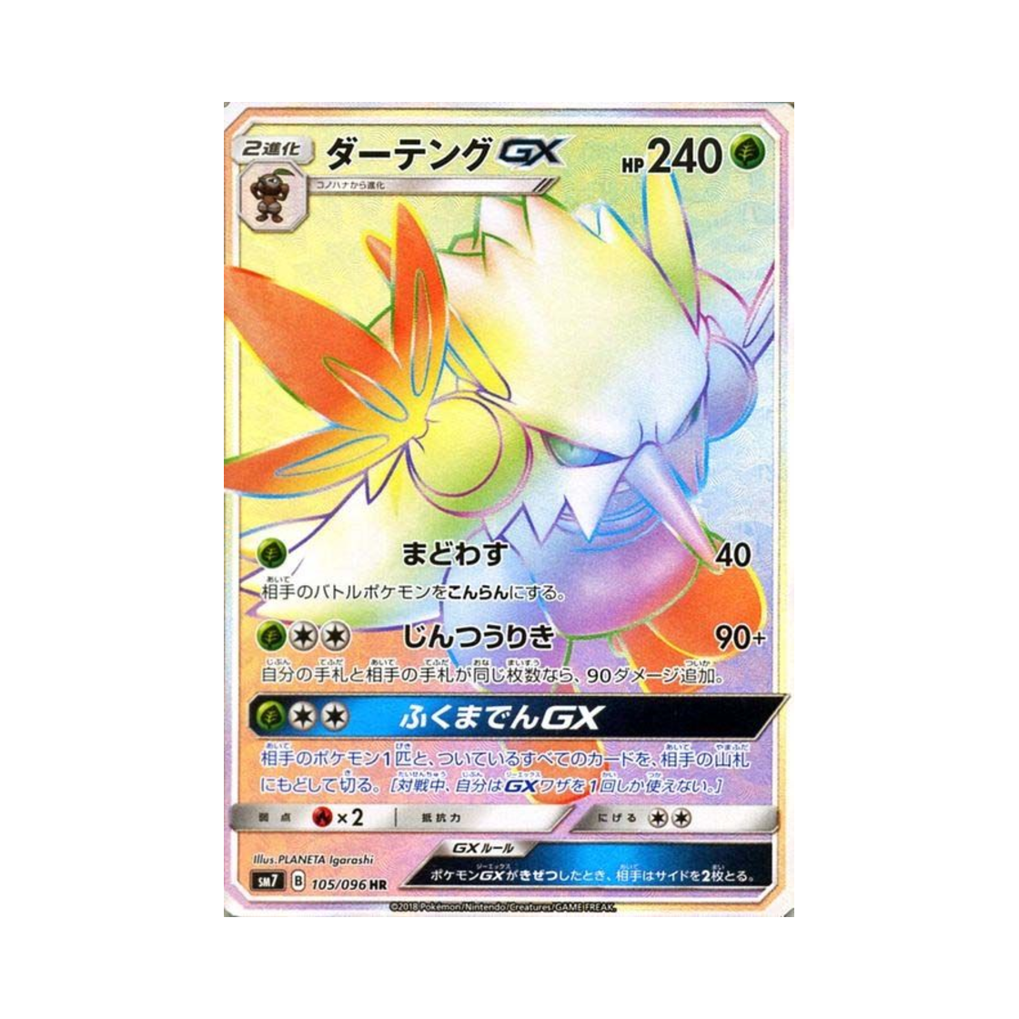 포켓몬 TCG 다탱구 GX HR 창공의 카리스마 (일어판)(Pokemon TCG Shiftry GX HR Charisma Of The Wrecked Sky (Japanese Ver.)) - 1