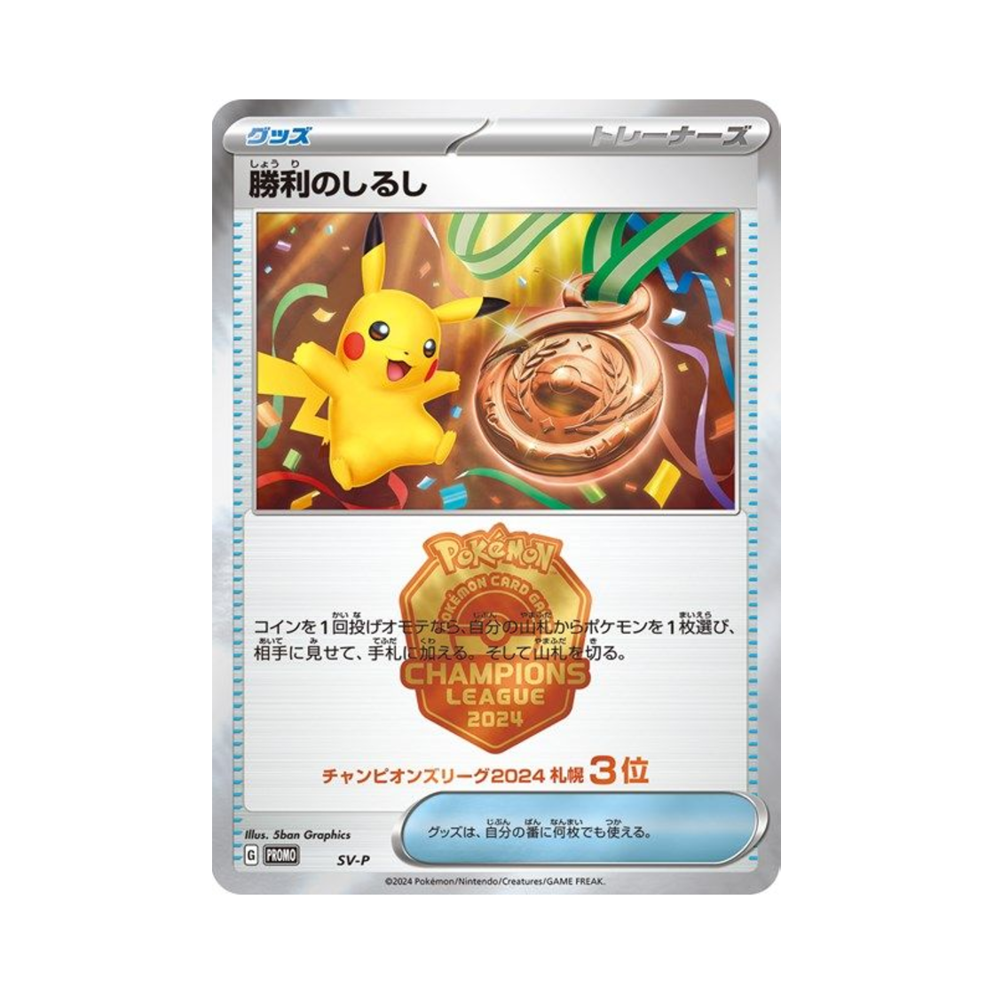포켓몬 TCG 승리의 징표 (챔피언스 리그 2024 삿포로 3등) P 스칼렛&바이올렛 프로모 카드 (일어판)(Pokemon TCG Victory Sign (Champions League 2024 Sapporo Third Place) P Scarlet & Violet Promos (Japanese Ver.)) - 1