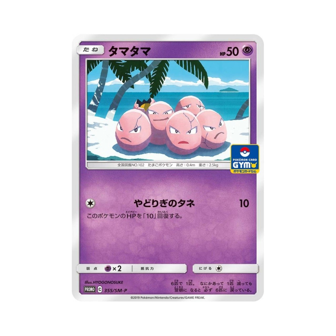 포켓몬 TCG 아라리 P 썬&문 프로모 카드 (일어판)(Pokemon TCG Exeggcute P Sun & Moon Promos (Japanese Ver.)) - 1