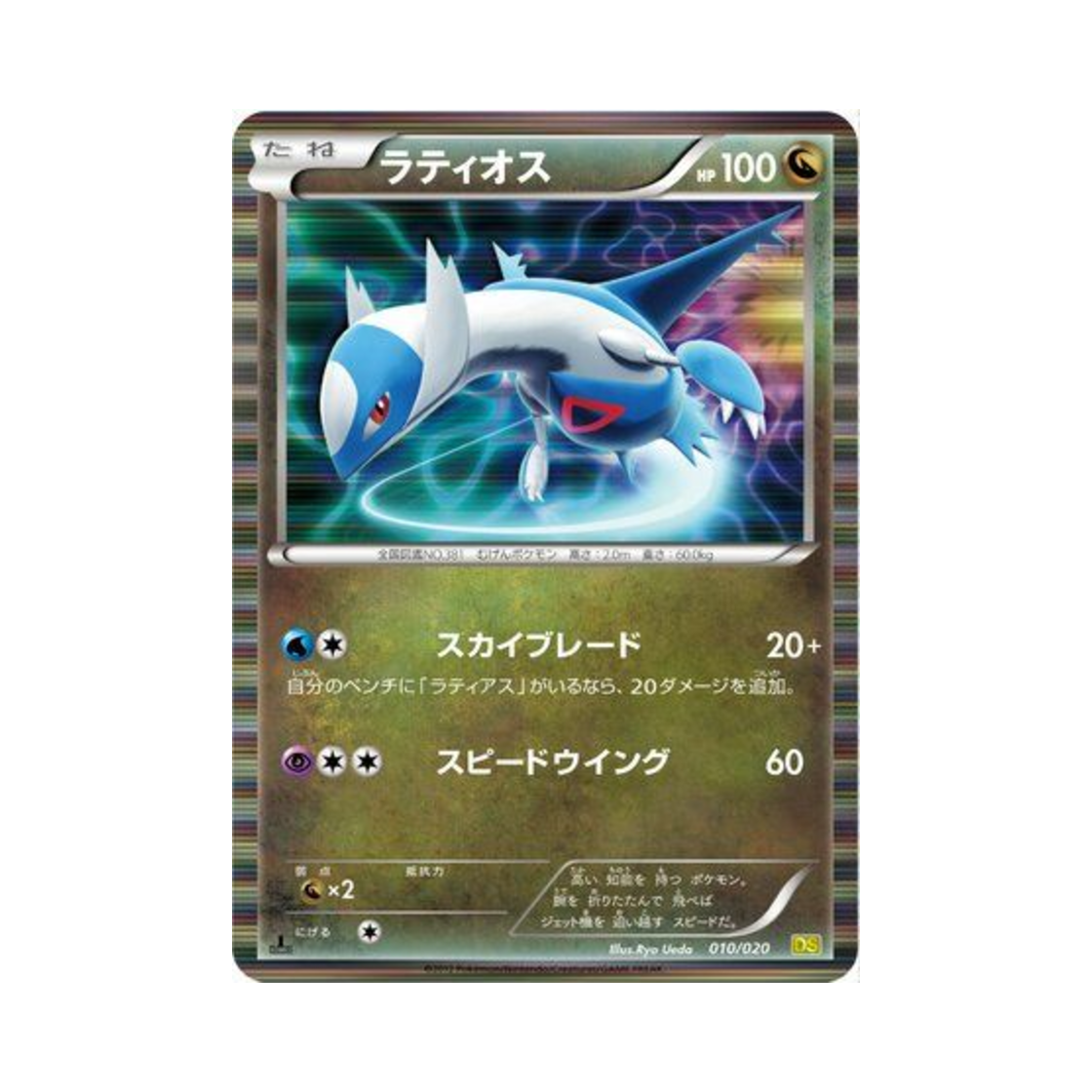 DS-010-020 Pokemon TCG Latios Dragon Selection 1st Edition (Japanese Ver.)