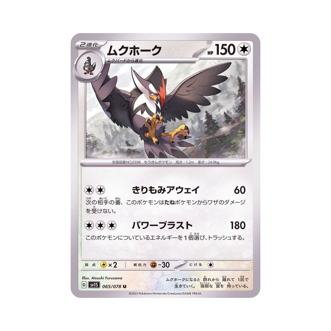 포켓몬 TCG 찌르호크 U 스칼렛 ex (일어판)(Pokemon TCG Staraptor U Scarlet ex (Japanese Ver.)) - 1