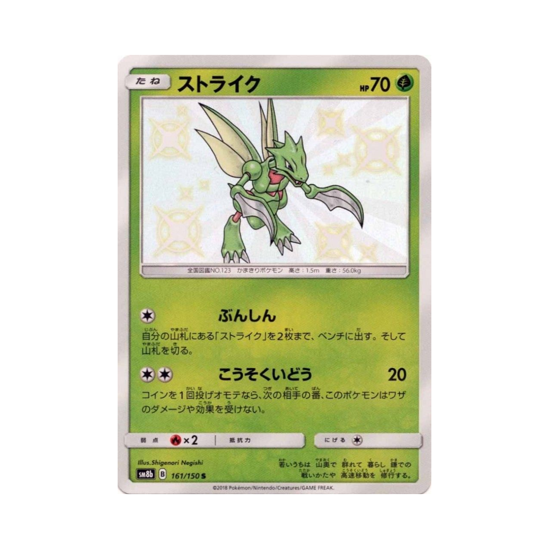포켓몬 TCG 스라크 S GX 울트라샤이니 (일어판)(Pokemon TCG Scyther S Gx Ultra Shiny (Japanese Ver.)) - 1
