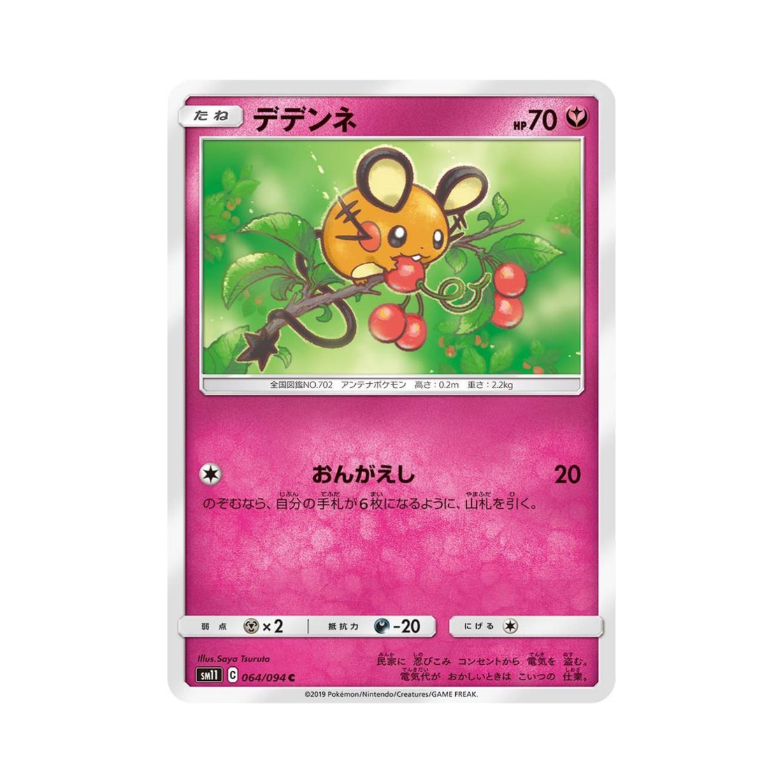 포켓몬 TCG 데덴네 C 미라클트윈 (일어판)(Pokemon TCG Dedenne C Miracle Twin (Japanese Ver.)) - 1
