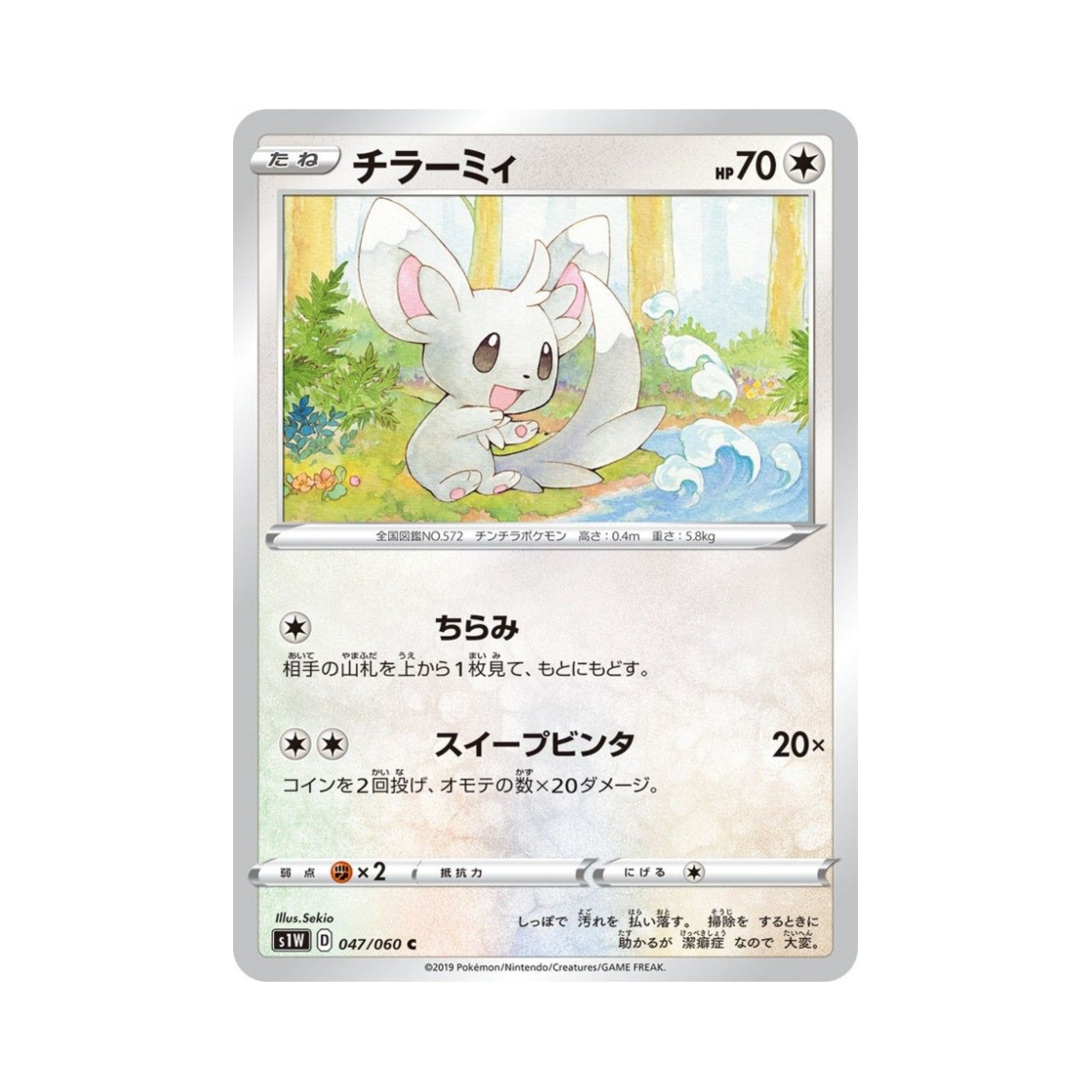 포켓몬 TCG 치라미 C 소드 (일어판)(Pokemon TCG Minccino C Sword (Japanese Ver.)) - 1