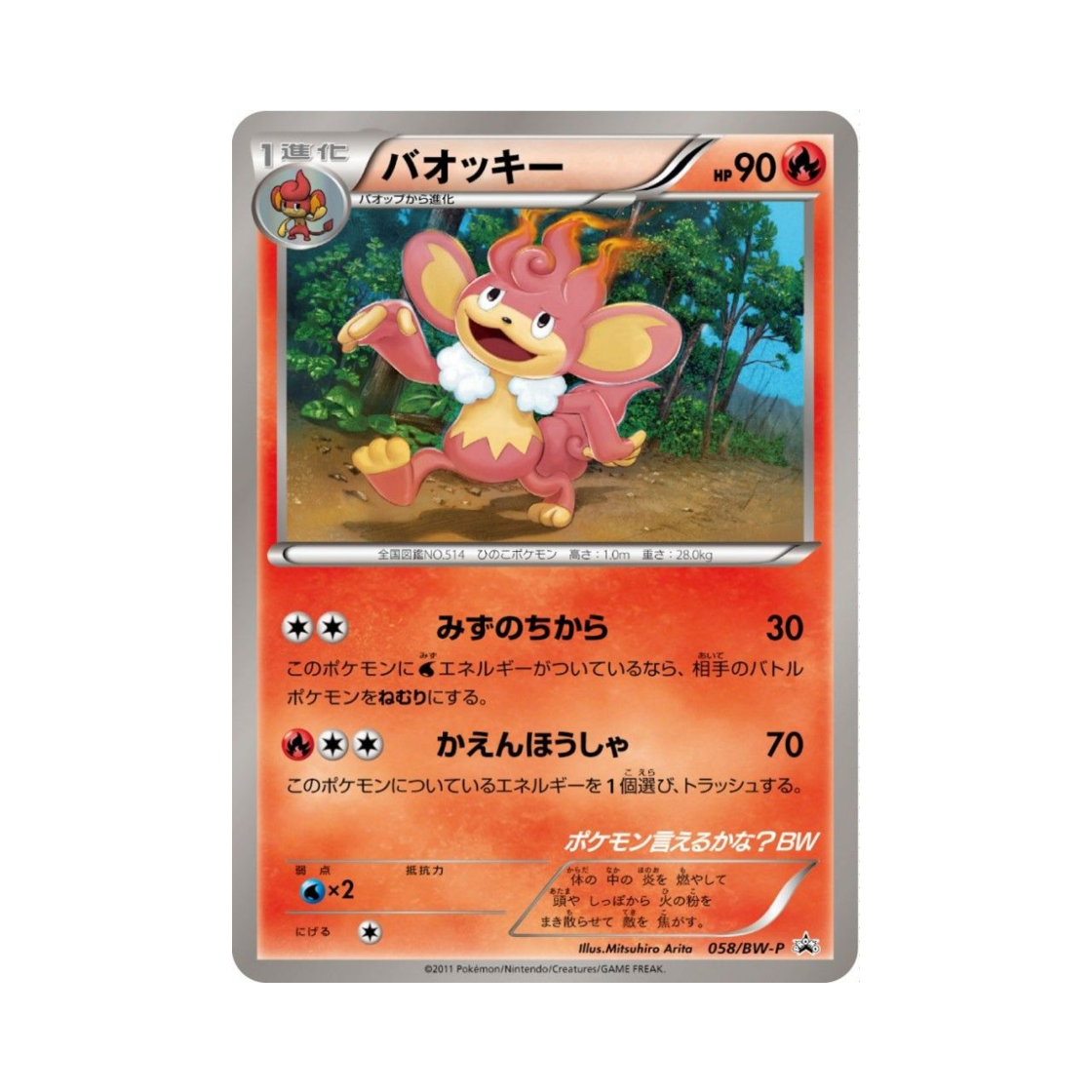 포켓몬 TCG 바오키 P 블랙 & 화이트 프로모카드 (일어판)(Pokemon TCG Simisear P Black & White Promos (Japanese Ver.))
