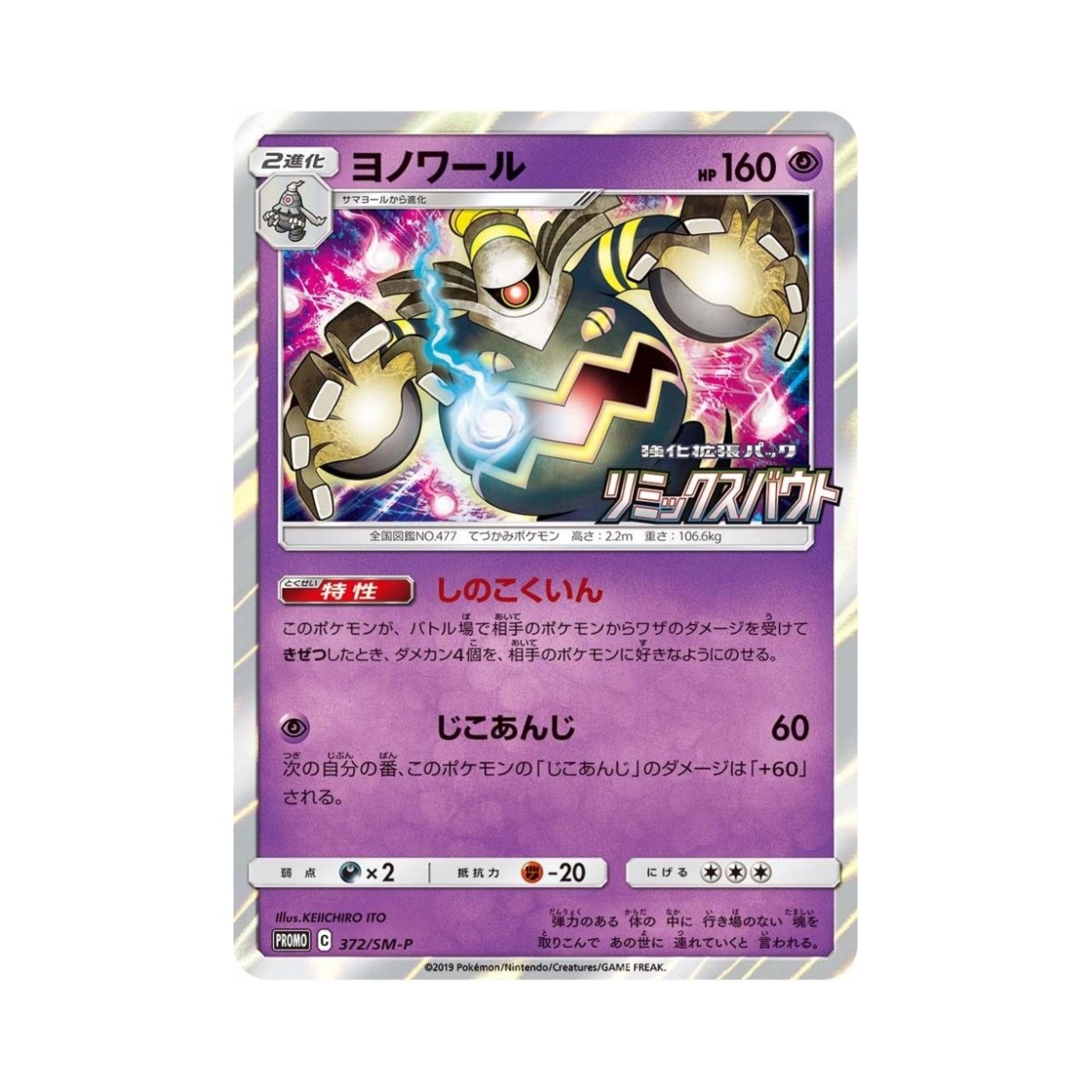 PROMO372-SM-P Pokemon TCG Dusknoir P Sun & Moon Promos (Japanese Ver.)