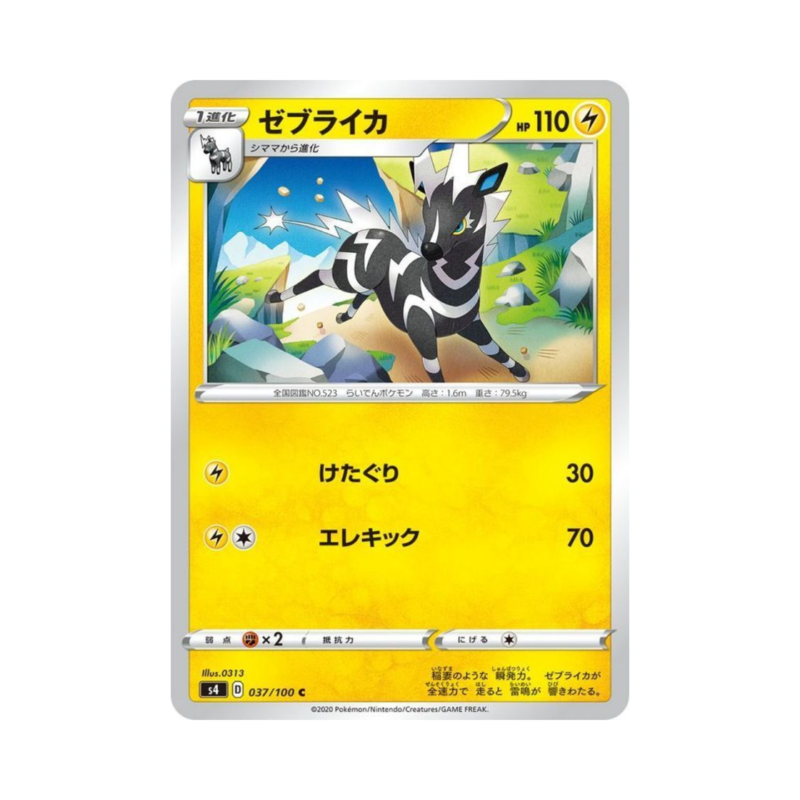 포켓몬 TCG 제브라이카 C 앙천의 볼트태클 (일어판)(Pokemon TCG Zebstrika C Astonishing Volt Tackle (Japanese Ver.)) - 1