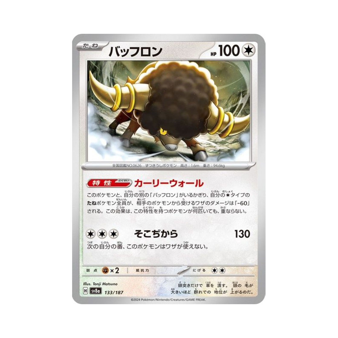 포켓몬 TCG 버프론 테라스탈 페스타 ex (일어판)(Pokemon TCG Bouffalant Terastal Fest ex (Japanese Ver.)) - 1