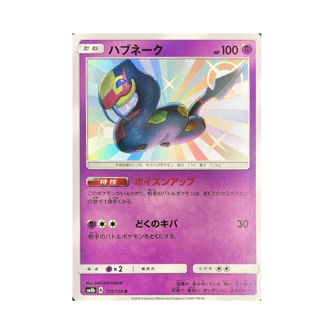 포켓몬 TCG 세비퍼 S GX 울트라샤이니 (일어판)(Pokemon TCG Seviper S Gx Ultra Shiny (Japanese Ver.))