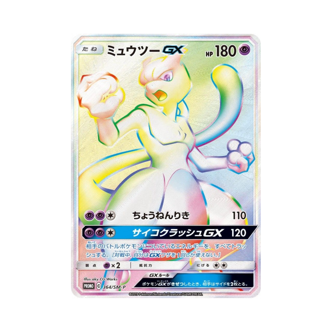 포켓몬 TCG 뮤츠 GX P 썬&문 프로모 카드 (일어판)(Pokemon TCG Mewtwo GX P Sun & Moon Promos (Japanese Ver.)) - 1