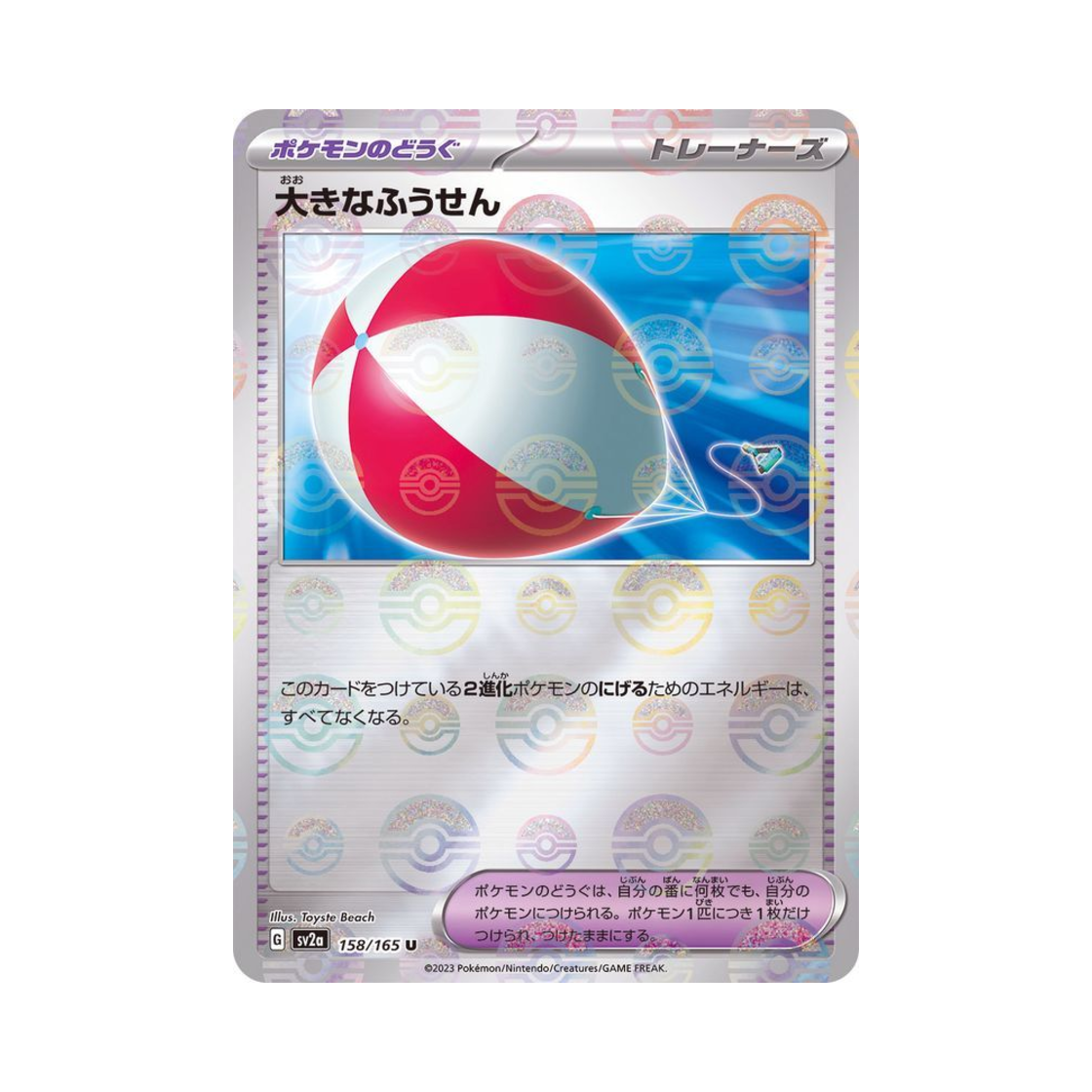 포켓몬 TCG 커다란풍선 U 몬스터볼 미러 포켓몬 카드 151 (일어판)(Pokemon TCG Big Air Balloon U Monsterball Mirror Pokemon Card 151 (Japanese Ver.)) - 1