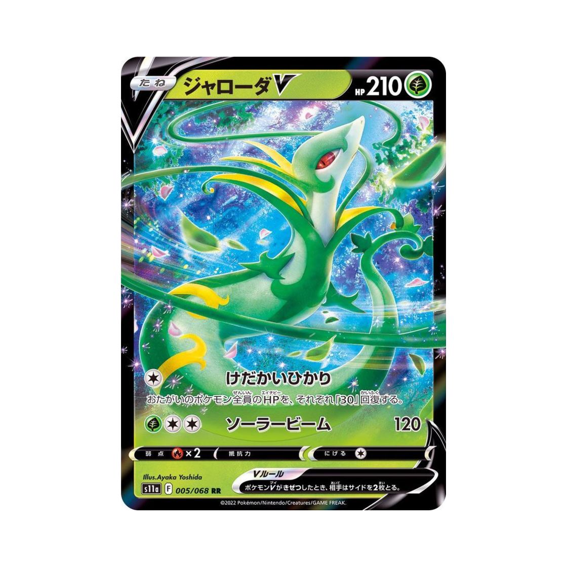 포켓몬 TCG 샤로다 V RR 백열의아르카나 (일어판)(Pokemon TCG Serperior V RR Incandescent Arcana (Japanese Ver.)) - 1