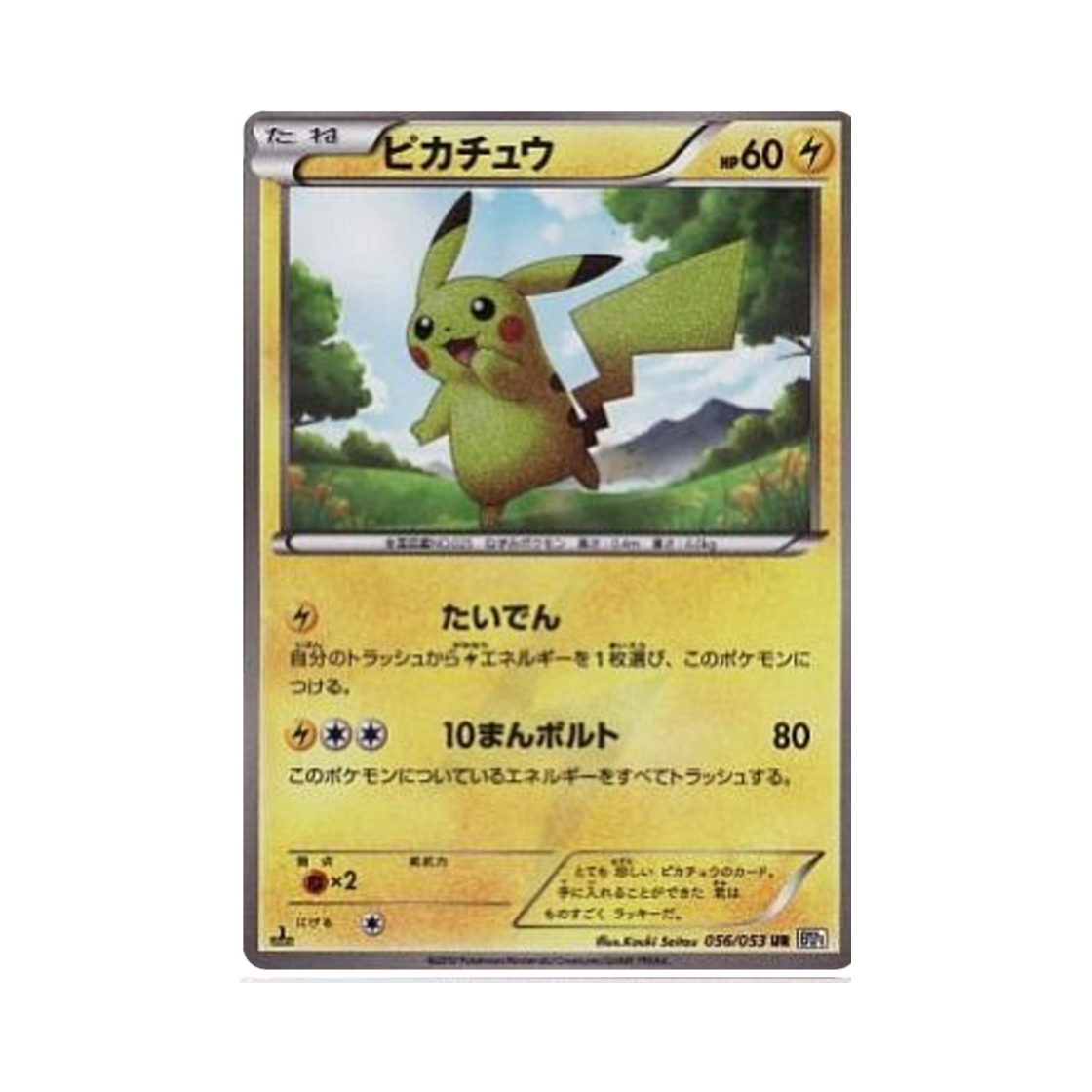 BW1-056-053 Pokemon TCG Pikachu UR Black Collection 1st Edition (Japanese Ver.)