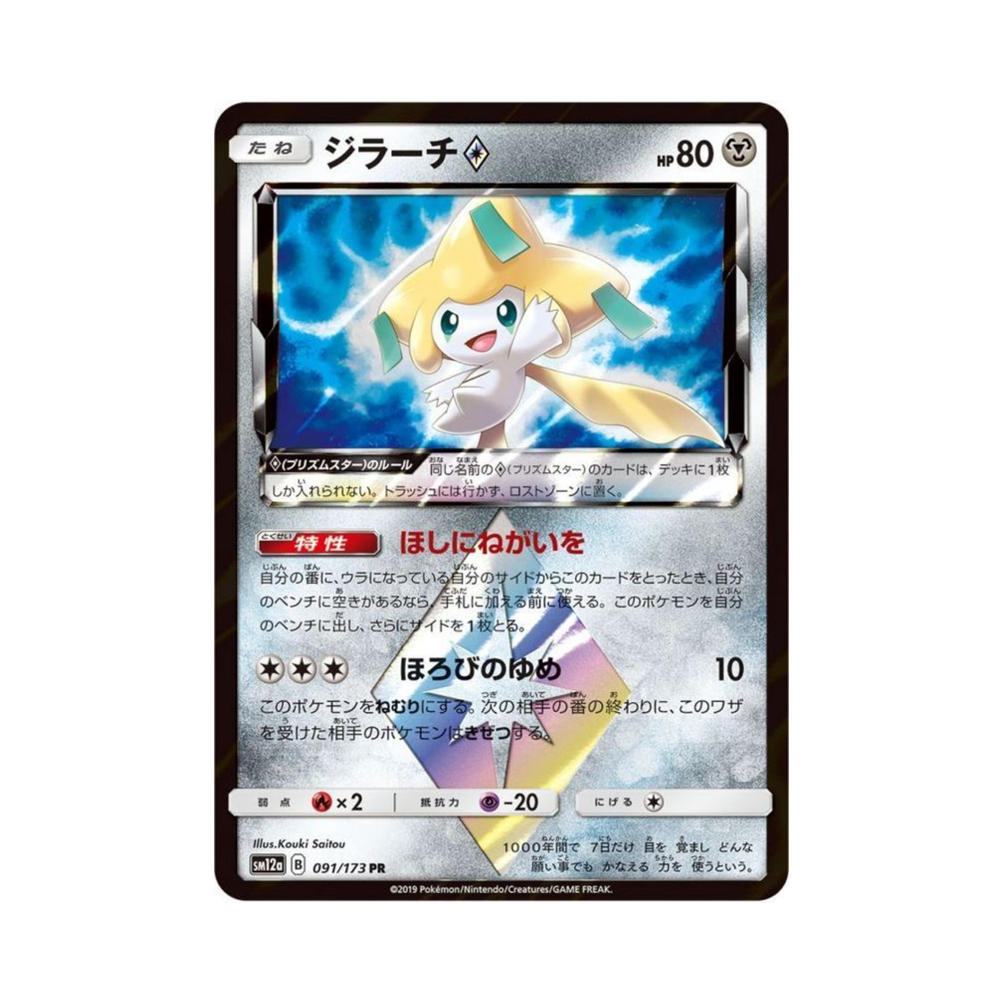 SM12A091-173 Pokemon TCG Jirachi PR Tag All Stars (Japanese Ver.)