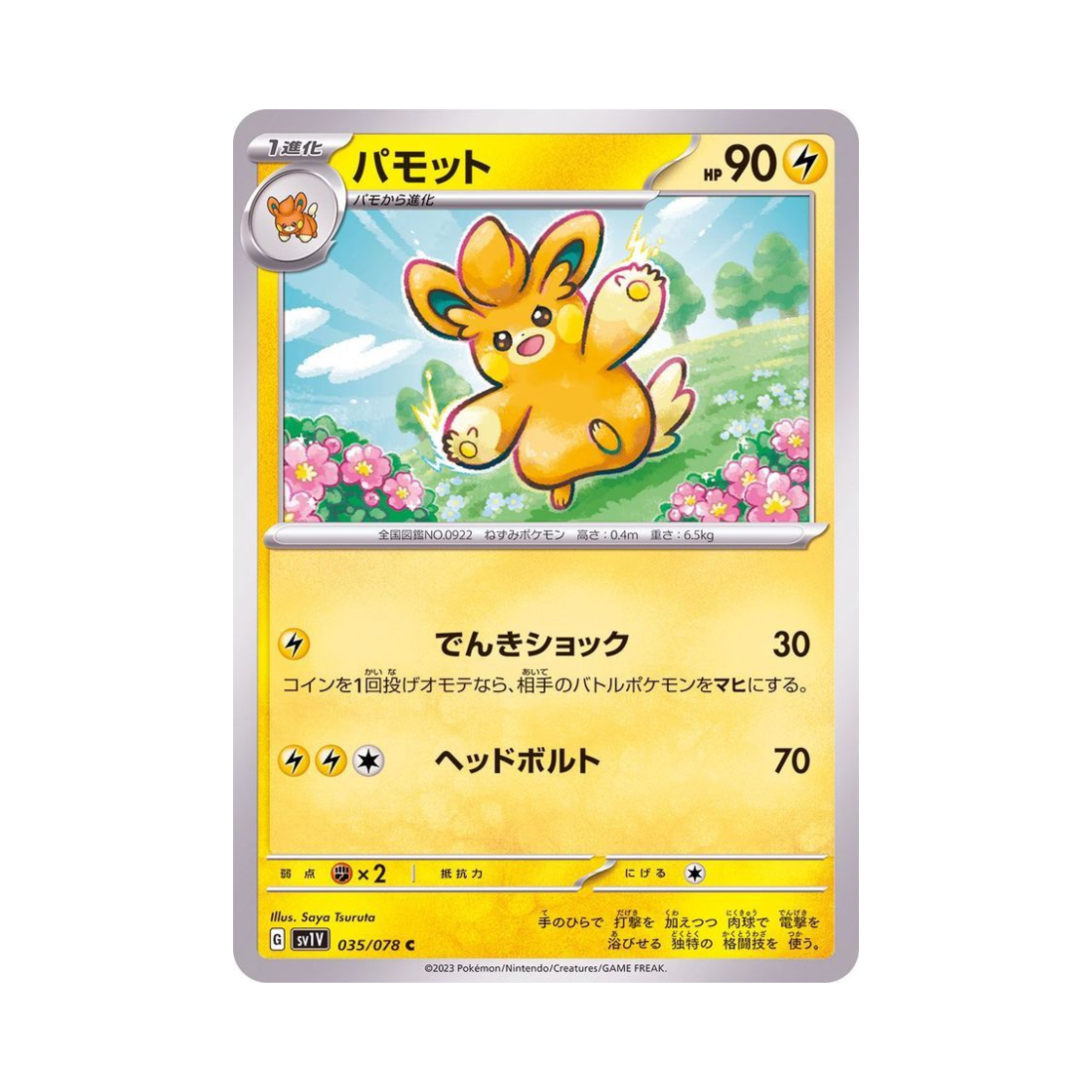 포켓몬 TCG 빠모트 C 바이올렛 ex (일어판)(Pokemon TCG Pawmo C Violet ex (Japanese Ver.)) - 1