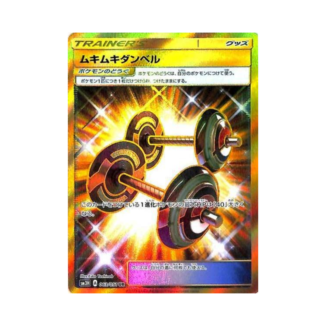 포켓몬 TCG 불끈불끈덤벨 UR 어둠을 밝힌 무지개 (일어판)(Pokemon TCG Bodybuilding Dumbbells UR Did You See The Fighting Rainbow (Japanese Ver.)) - 1