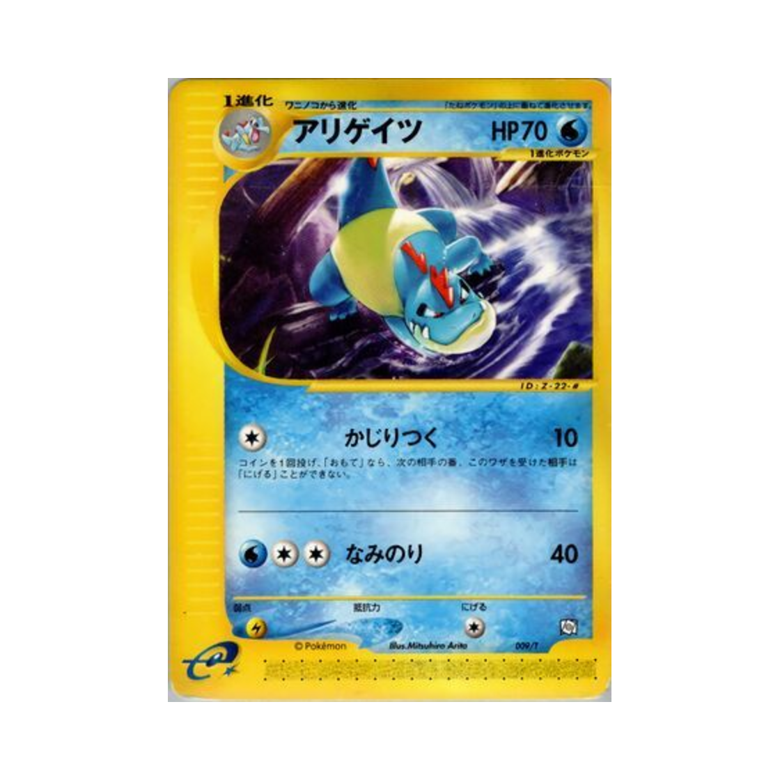 포켓몬 TCG 엘리게이 P T 프로모카드 (일어판)(Pokemon TCG Croconaw P T Promos (Japanese Ver.))